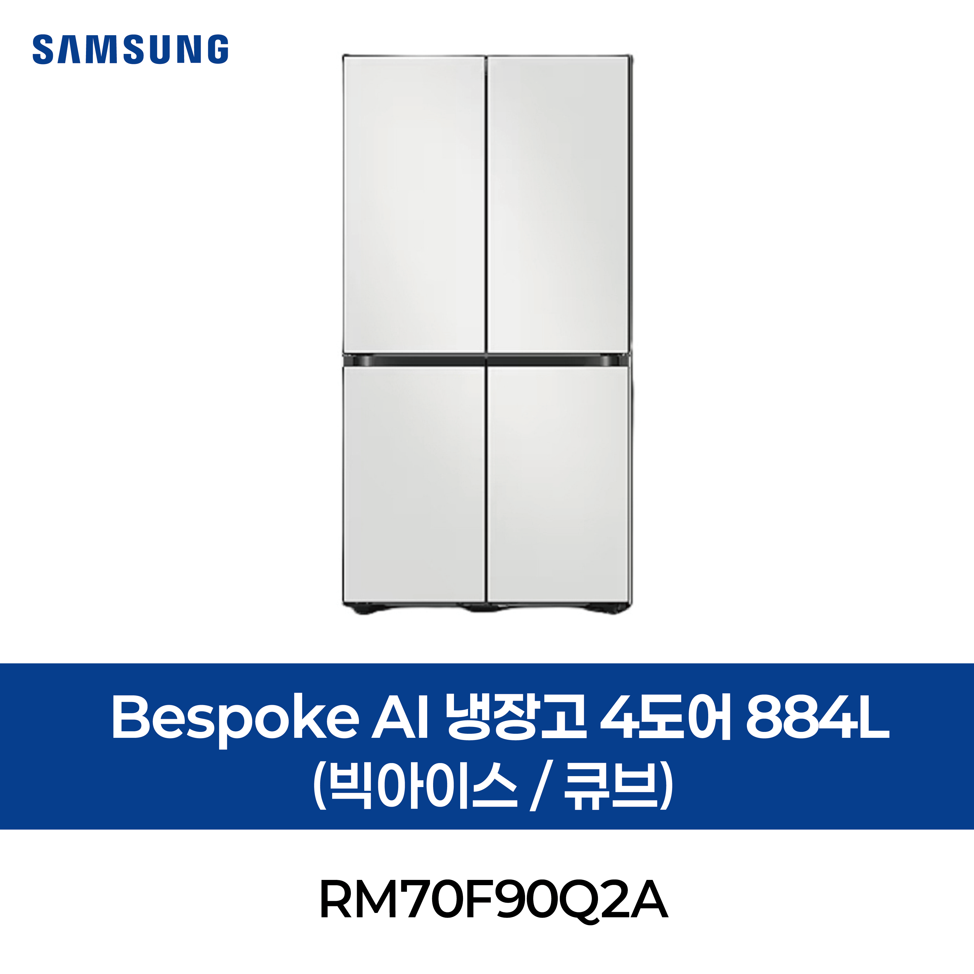 [삼성] Bespoke AI 냉장고 4도어 884L